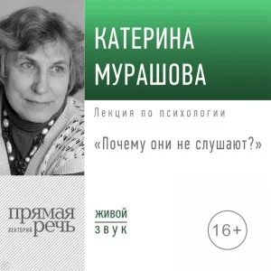 Лекция «Почему они не слушают?»