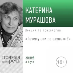 Лекция «Почему они не слушают?»