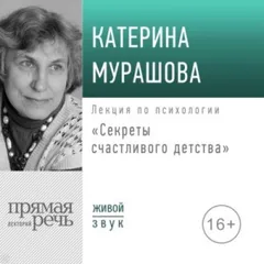 Лекция «Секреты счастливого детства»