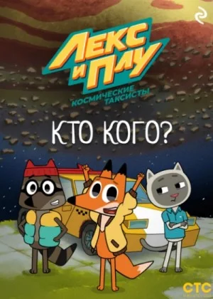 Лекс и Плу: Космические таксисты. Кто кого?