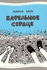 Лена и Трилле: 1. Вафельное сердце