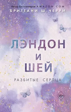 Лэндон и Шей. Разбитые сердца
