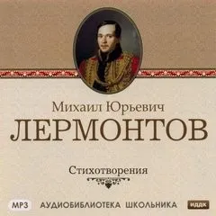 Лермонтов М. Ю. Стихотворения