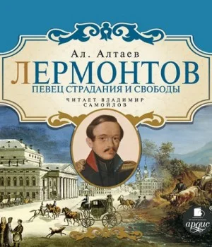 Лермонтов. Певец страдания и свободы