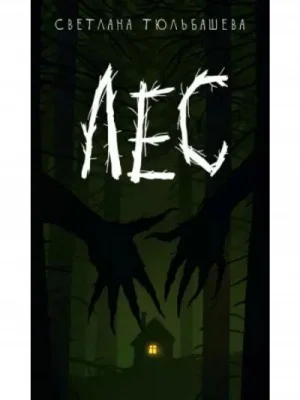 Лес
