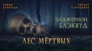 Лес мёртвых