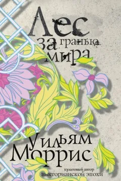 Лес за Гранью Мира