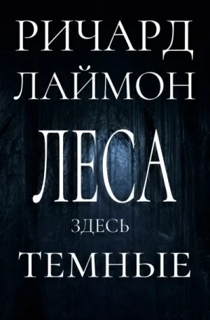 Леса здесь тёмные
