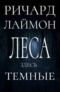 Леса здесь тёмные