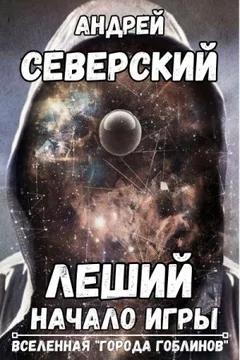 Леший 1. Начало игры