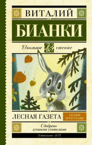 Лесная газета. Сказки. Рассказы