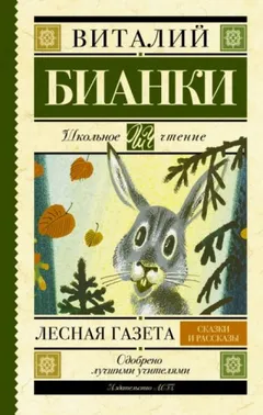 Лесная газета. Сказки. Рассказы