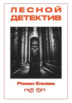 Лесной детектив