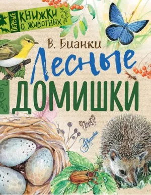 Лесные домишки