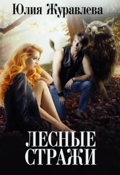 Лесные стражи