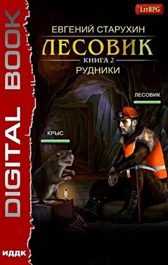 Лесовик-2. Рудники