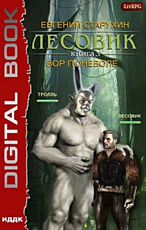 Лесовик-3. Вор поневоле