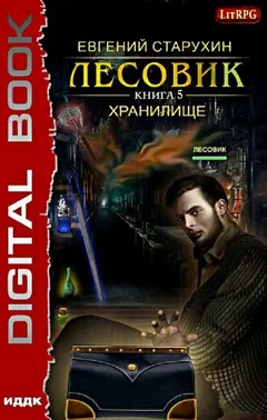 Лесовик-5. Хранилище