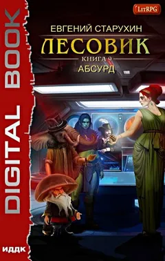Лесовик 9. Абсурд.