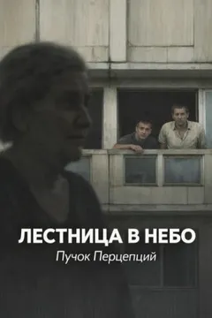 Лестница в небо