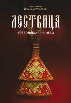 Лествица, возводящая к небесам