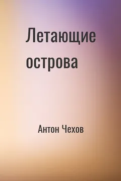 Летающие острова