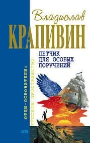 Лётчик для особых поручений