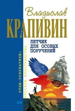 Лётчик для особых поручений