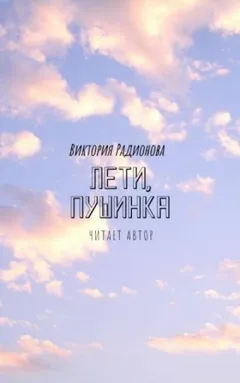 Лети, Пушинка!