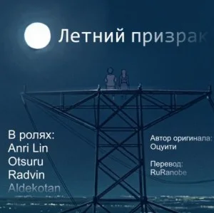 Летний призрак