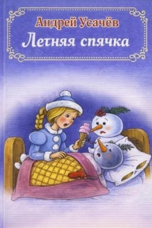 Летняя спячка