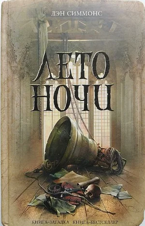 Лето ночи