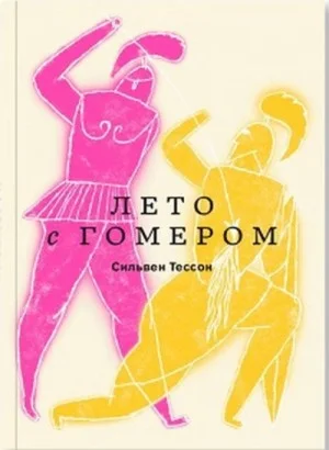 Лето с Гомером