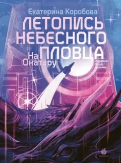 Летопись небесного пловца