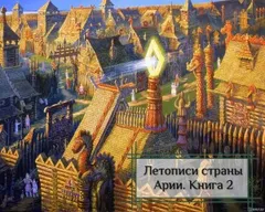 Летописи страны Арии. Книга 2