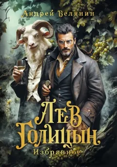 Лев Голицын