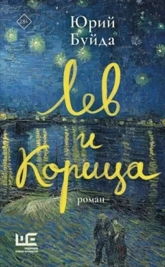 Лев и Корица
