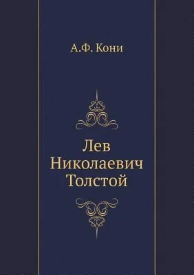 Лев Николаевич Толстой