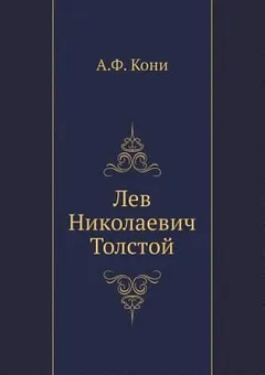 Лев Николаевич Толстой