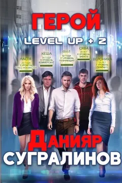 Level Up-2. Герой