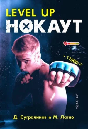 Level Up. НОКАУТ+1