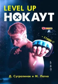 Level Up. НОКАУТ+1