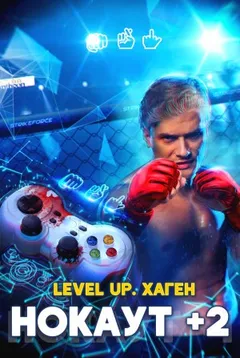 Level Up. НОКАУТ+2