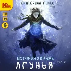 Лгунья. Том 2