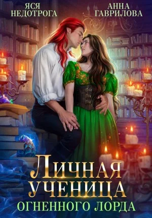Личная ученица Огненного лорда 1