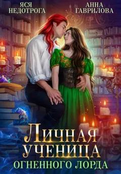 Личная ученица Огненного лорда 1