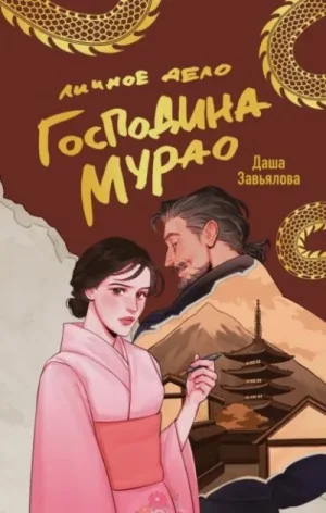 Личное дело господина Мурао