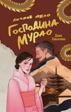 Личное дело господина Мурао