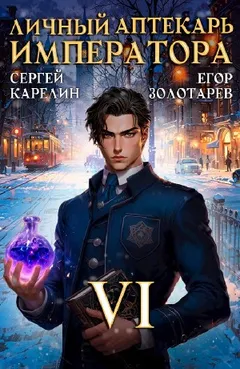 Личный аптекарь императора. Том 6