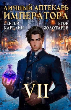 Личный аптекарь императора. Том 7